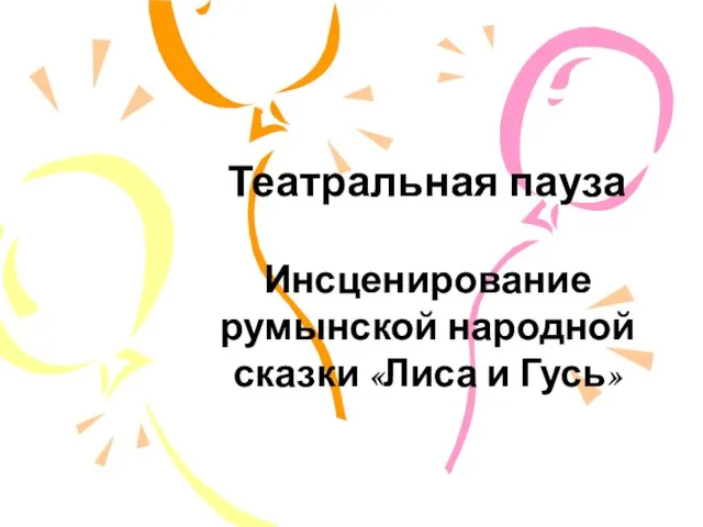 Театральная пауза Инсценирование румынской народной сказки «Лиса и Гусь»