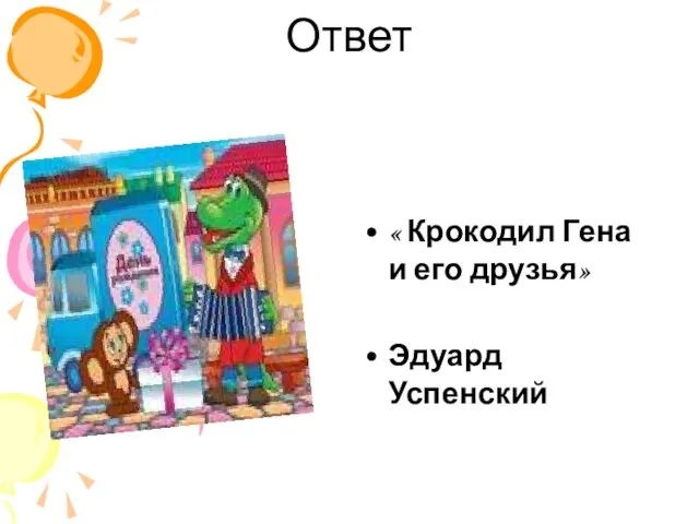 Ответ « Крокодил Гена и его друзья» Эдуард Успенский