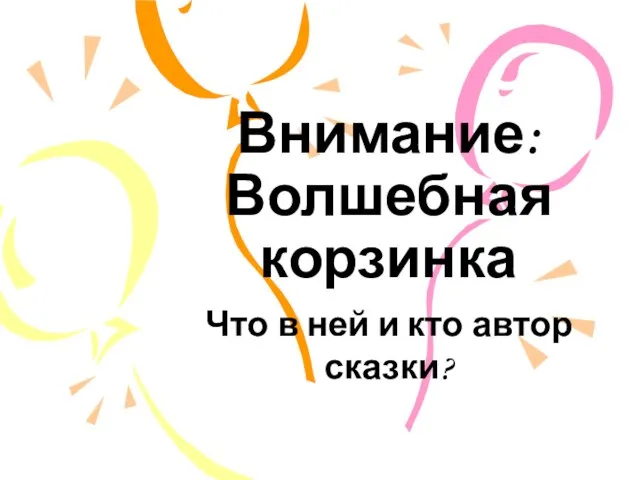 Внимание: Волшебная корзинка Что в ней и кто автор сказки?