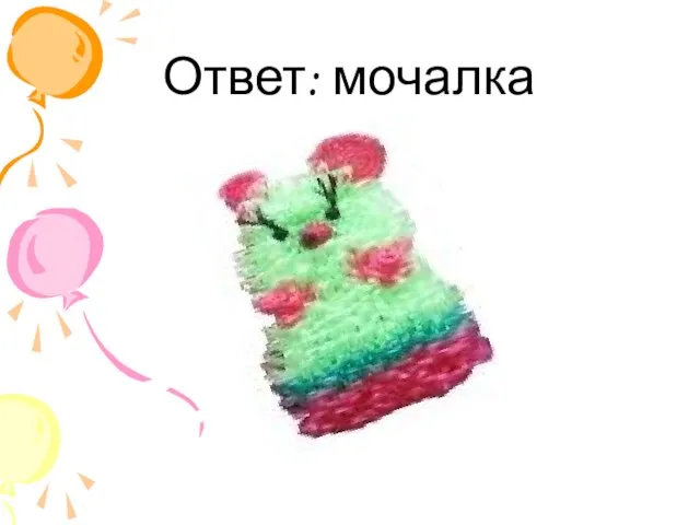 Ответ: мочалка