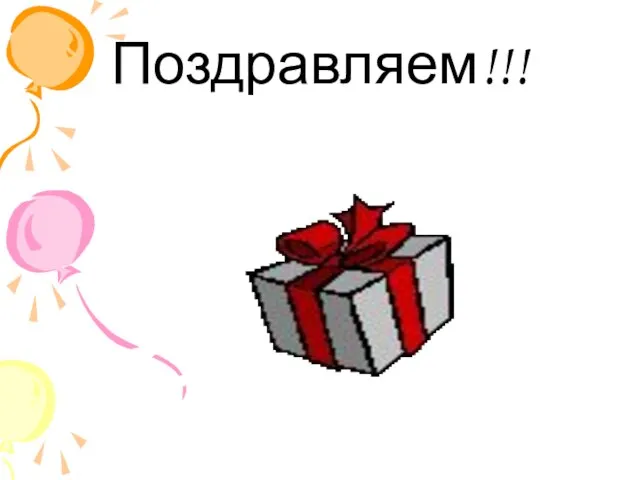 Поздравляем!!!