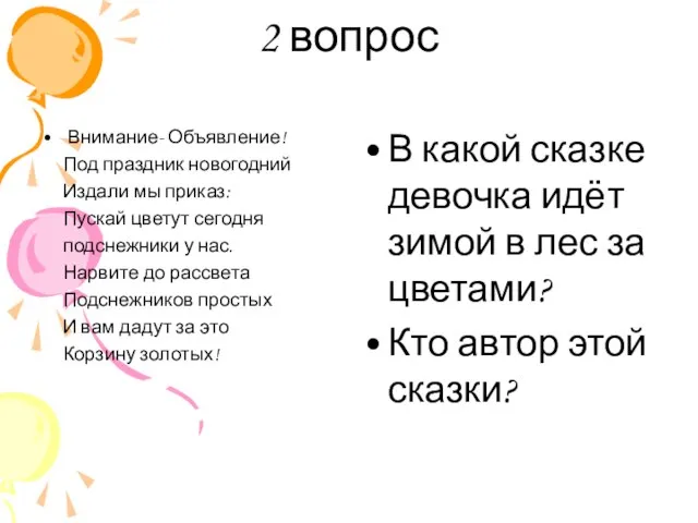 2 вопрос Внимание- Объявление! Под праздник новогодний Издали мы приказ: Пускай цветут