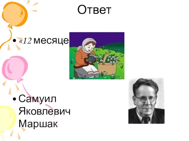 Ответ «12 месяцев» Самуил Яковлевич Маршак