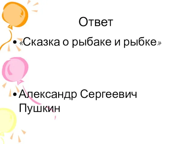 Ответ «Сказка о рыбаке и рыбке» Александр Сергеевич Пушкин