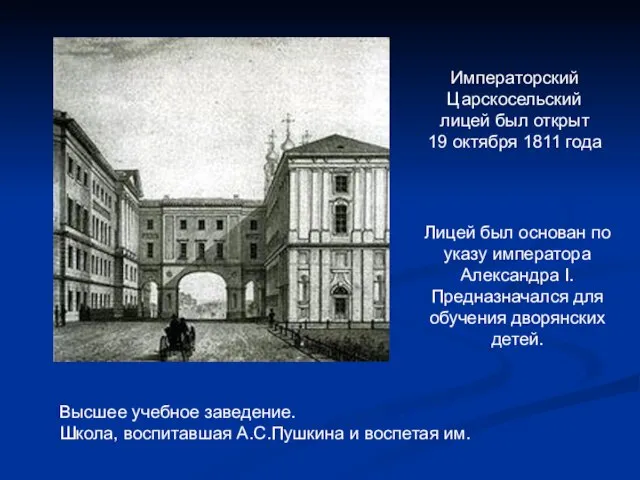 Императорский Царскосельский лицей был открыт 19 октября 1811 года Высшее учебное заведение.