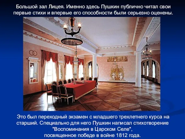 Большой зал Лицея. Именно здесь Пушкин публично читал свои первые стихи и