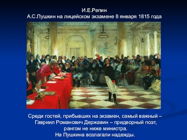 И.Е.Репин А.С.Пушкин на лицейском экзамене 8 января 1815 года Среди гостей, прибывших