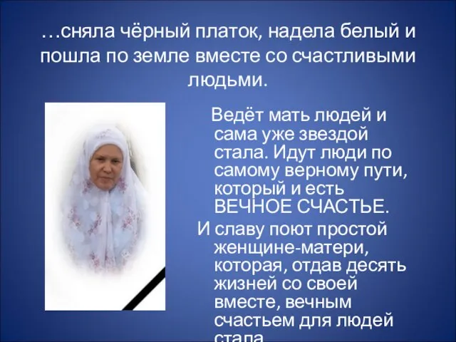 …сняла чёрный платок, надела белый и пошла по земле вместе со счастливыми