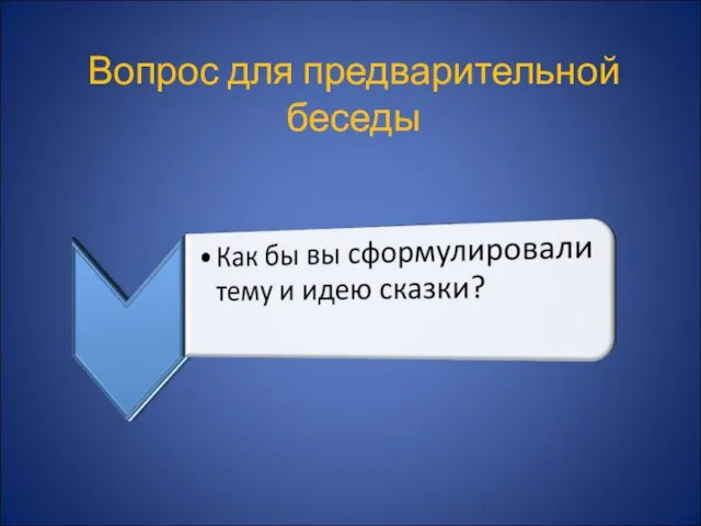 Вопрос для предварительной беседы