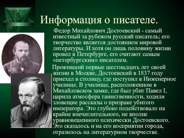Информация о писателе. Федор Михайлович Достоевский - самый известный за рубежом русский