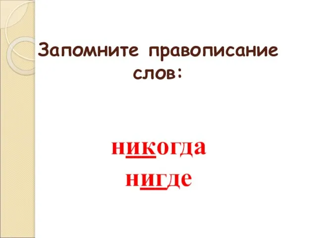 Запомните правописание слов: никогда нигде