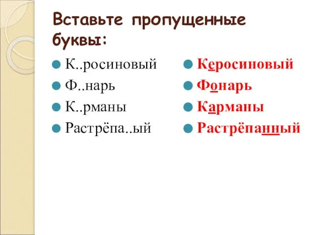 Вставьте пропущенные буквы: К..росиновый Ф..нарь К..рманы Растрёпа..ый Керосиновый Фонарь Карманы Растрёпанный