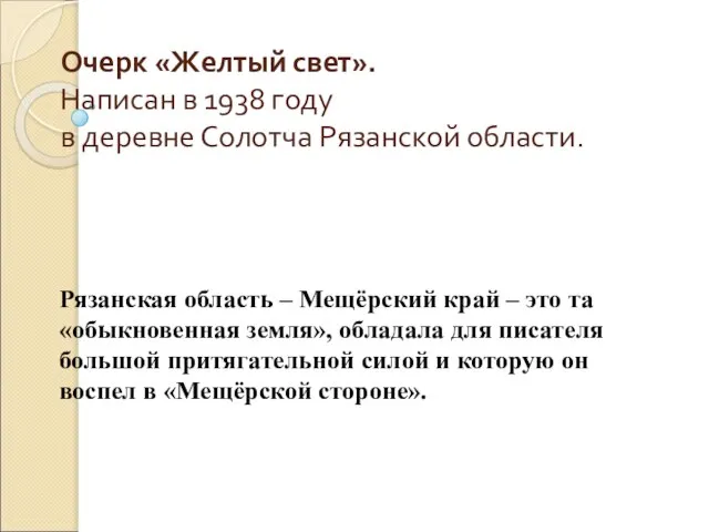 Очерк «Желтый свет». Написан в 1938 году в деревне Солотча Рязанской области.