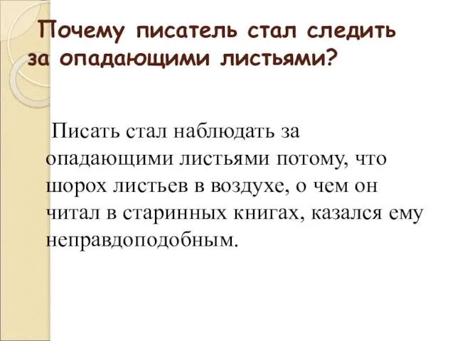 Почему писатель стал следить за опадающими листьями? Писать стал наблюдать за опадающими