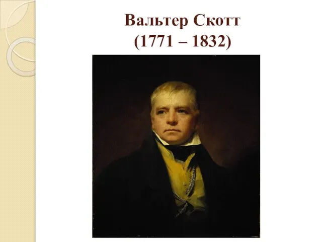 Вальтер Скотт (1771 – 1832)