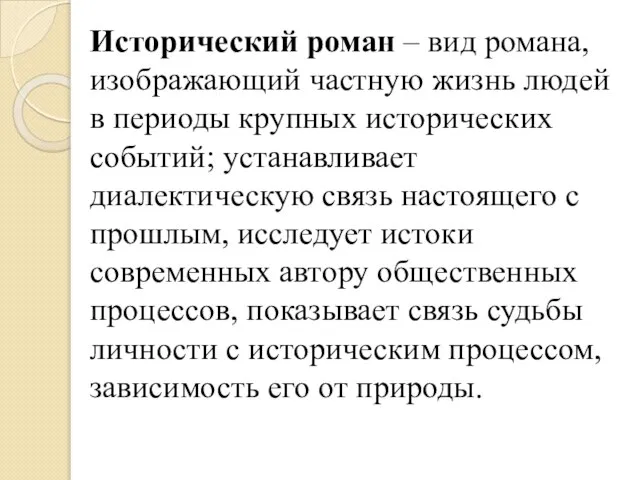 Исторический роман – вид романа, изображающий частную жизнь людей в периоды крупных