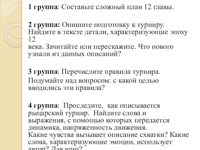 1 группа: Составьте сложный план 12 главы. 2 группа: Опишите подготовку к