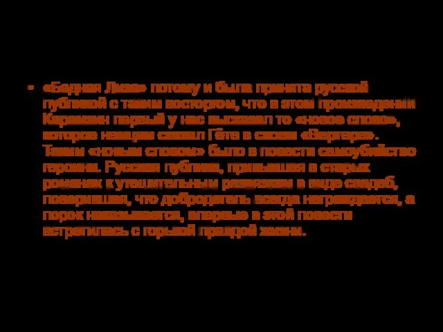 Критика о повести «Бедная Лиза» потому и была принята русской публикой с