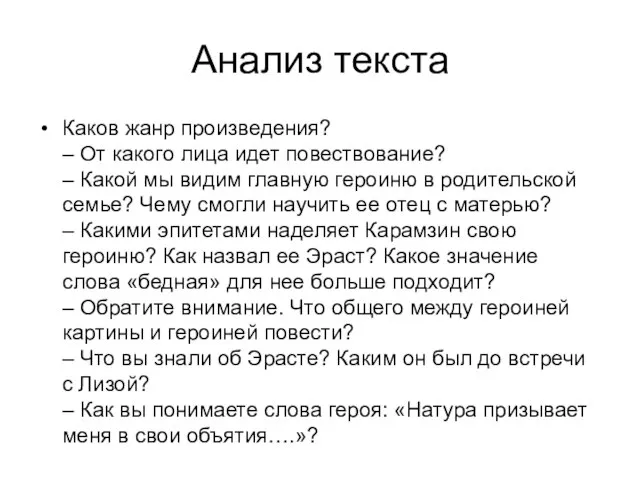 Анализ текста Каков жанр произведения? – От какого лица идет повествование? –