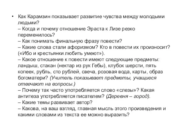 Как Карамзин показывает развитие чувства между молодыми людьми? – Когда и почему