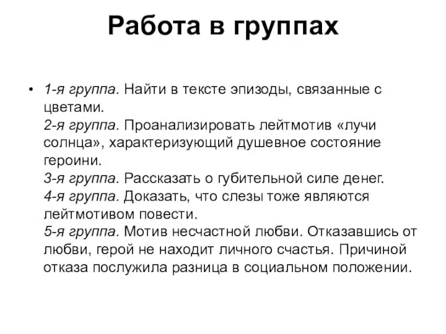 Работа в группах 1-я группа. Найти в тексте эпизоды, связанные с цветами.