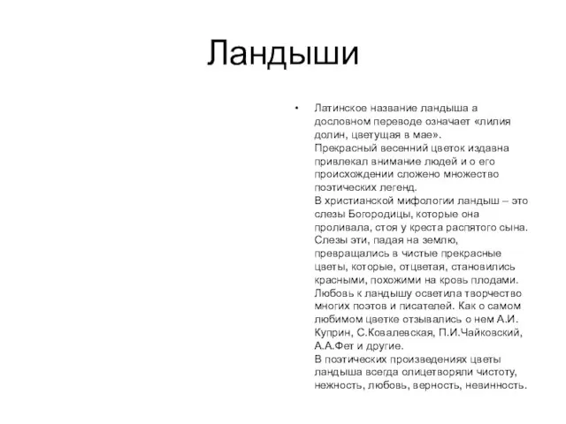 Ландыши Латинское название ландыша а дословном переводе означает «лилия долин, цветущая в