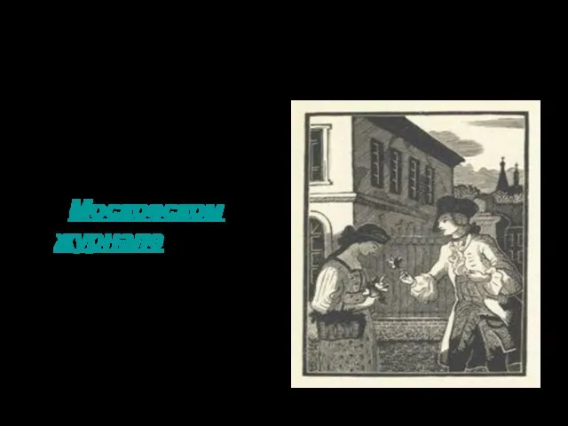 История создания Повесть написана и опубликована в 1792 году в «Московском журналеПовесть