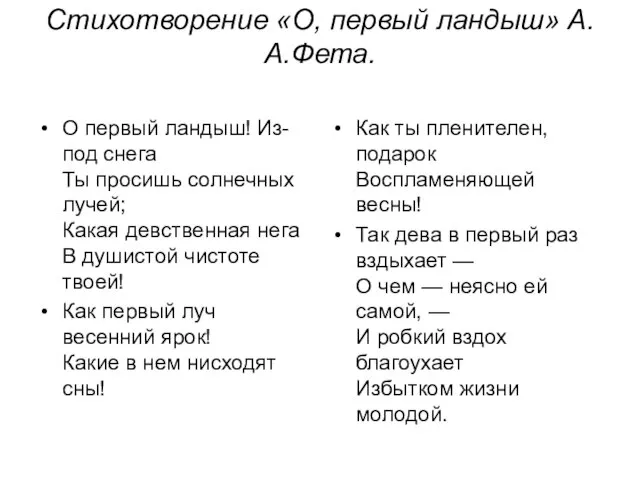 Стихотворение «О, первый ландыш» А.А.Фета. О первый ландыш! Из-под снега Ты просишь