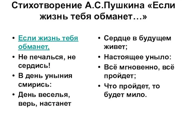 Стихотворение А.С.Пушкина «Если жизнь тебя обманет…» Если жизнь тебя обманет, Не печалься,