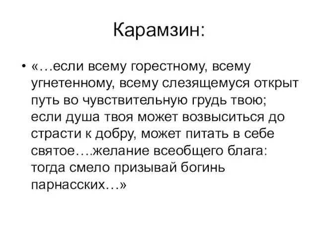 Карамзин: «…если всему горестному, всему угнетенному, всему слезящемуся открыт путь во чувствительную