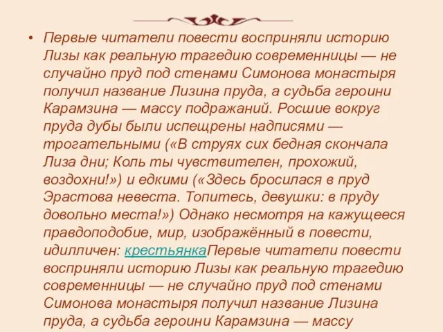 Первые читатели повести восприняли историю Лизы как реальную трагедию современницы — не