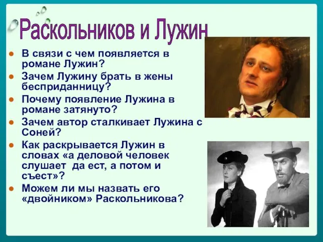 В связи с чем появляется в романе Лужин? Зачем Лужину брать в