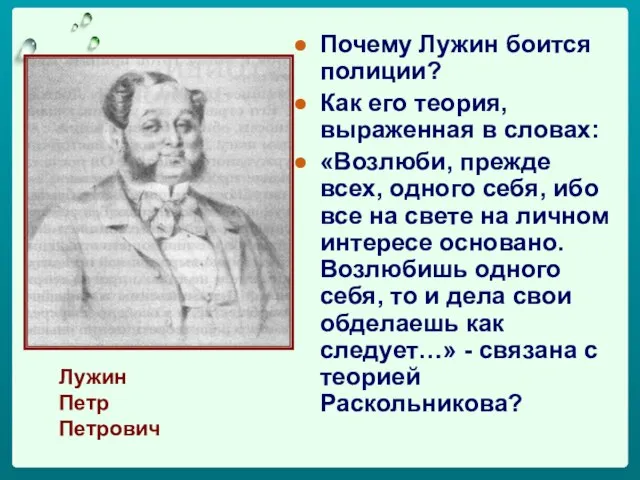 Лужин Петр Петрович Почему Лужин боится полиции? Как его теория, выраженная в