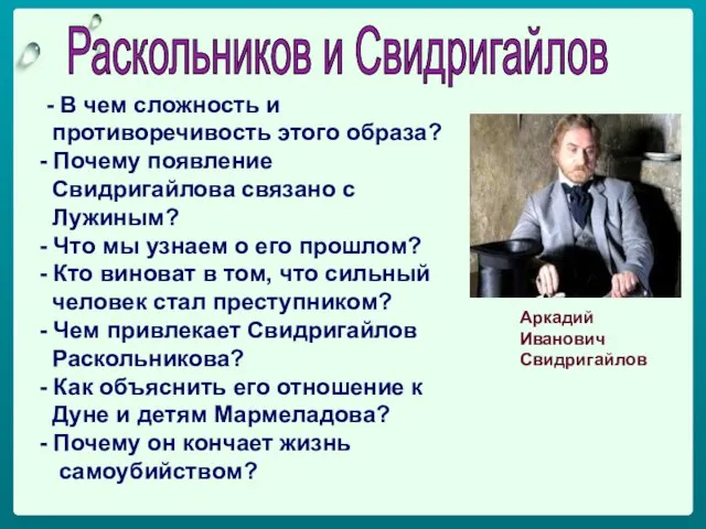 Раскольников и Свидригайлов - В чем сложность и противоречивость этого образа? -