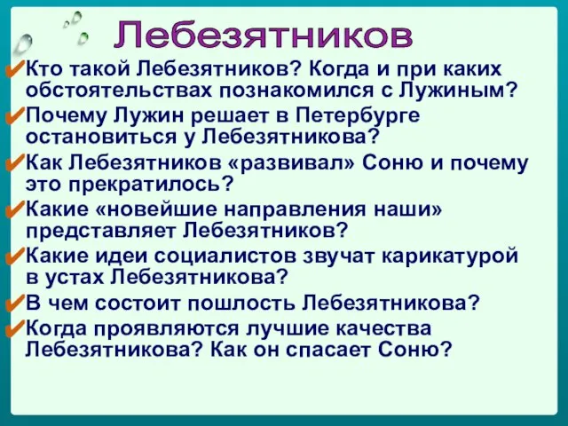 Кто такой Лебезятников? Когда и при каких обстоятельствах познакомился с Лужиным? Почему