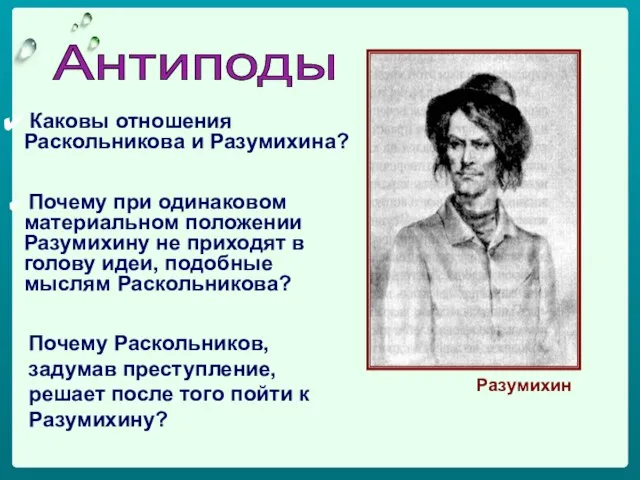 Разумихин Каковы отношения Раскольникова и Разумихина? Почему Раскольников, задумав преступление, решает после