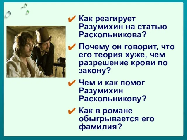 Как реагирует Разумихин на статью Раскольникова? Почему он говорит, что его теория