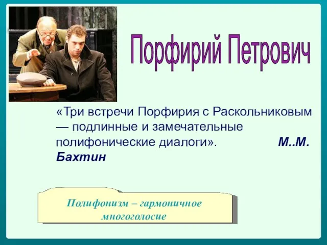 «Три встречи Порфирия с Раскольниковым — подлинные и замечательные полифонические диалоги». М..М.Бахтин