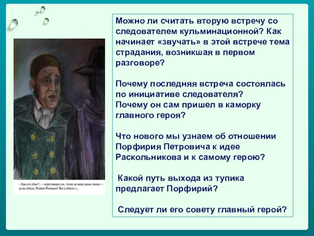 Можно ли считать вторую встречу со следователем кульминационной? Как начинает «звучать» в