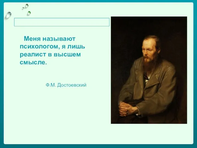 Меня называют психологом, я лишь реалист в высшем смысле. Ф.М. Достоевский