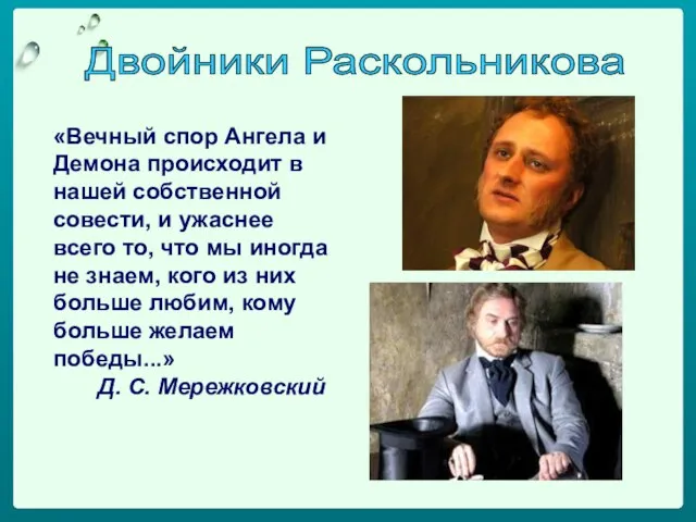 «Вечный спор Ангела и Демона происходит в нашей собственной совести, и ужаснее