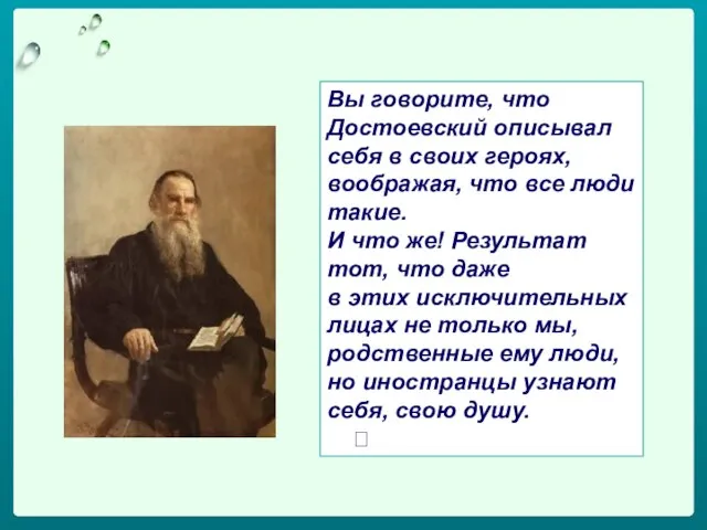 Вы говорите, что Достоевский описывал себя в своих героях, воображая, что все