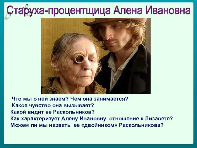 Старуха-процентщица Алена Ивановна Что мы о ней знаем? Чем она занимается? Какое