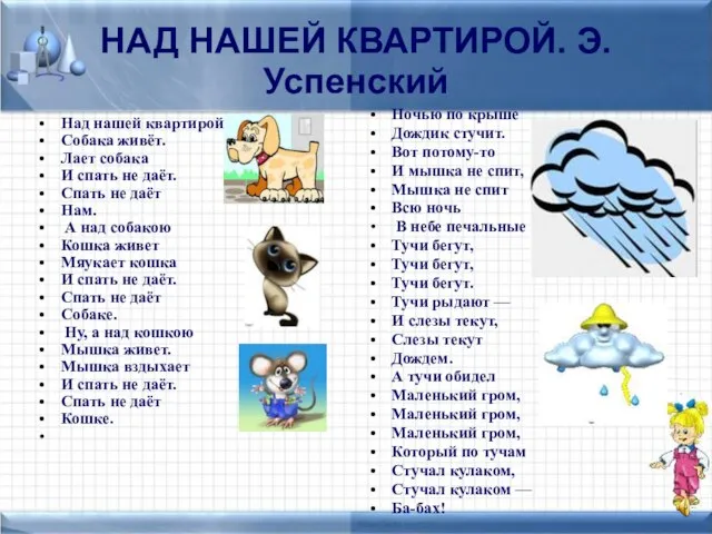 НАД НАШЕЙ КВАРТИРОЙ. Э.Успенский Над нашей квартирой Собака живёт. Лает собака И