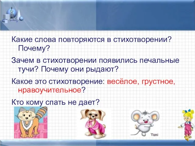 Какие слова повторяются в стихотворении? Почему? Зачем в стихотворении появились печальные тучи?