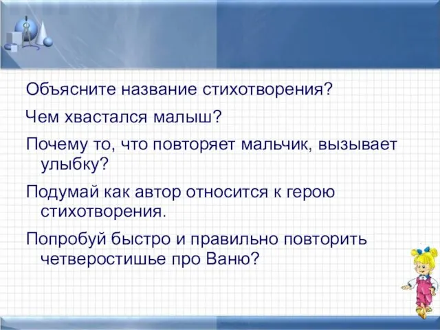 Объясните название стихотворения? Чем хвастался малыш? Почему то, что повторяет мальчик, вызывает