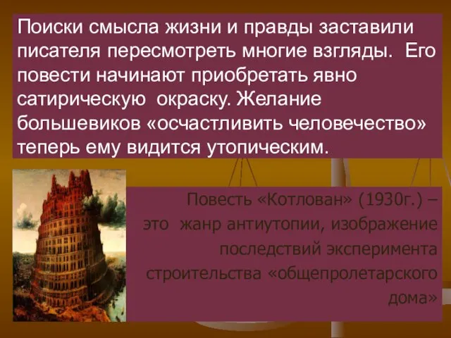 Поиски смысла жизни и правды заставили писателя пересмотреть многие взгляды. Его повести