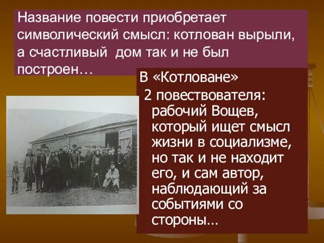 Название повести приобретает символический смысл: котлован вырыли, а счастливый дом так и