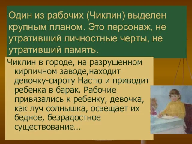 Один из рабочих (Чиклин) выделен крупным планом. Это персонаж, не утративший личностные