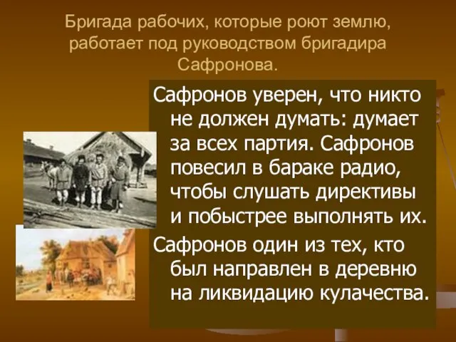 Бригада рабочих, которые роют землю, работает под руководством бригадира Сафронова. Сафронов уверен,